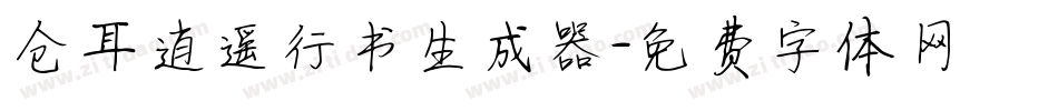 仓耳逍遥行书生成器字体转换