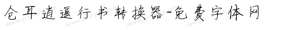 仓耳逍遥行书转换器字体转换