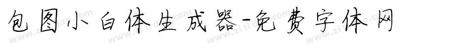 包图小白体生成器字体转换