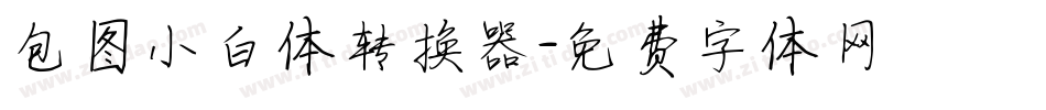 包图小白体转换器字体转换