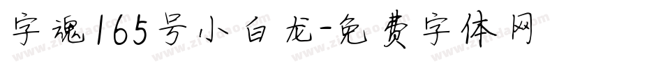 字魂165号小白龙字体转换