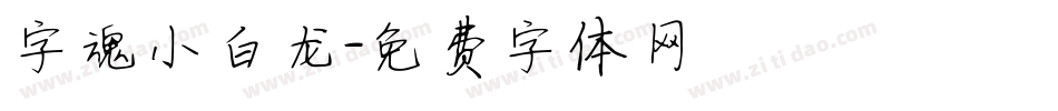 字魂小白龙字体转换