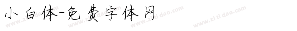 小白体字体转换