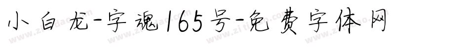 小白龙-字魂165号字体转换