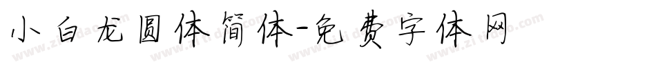 小白龙圆体简体字体转换