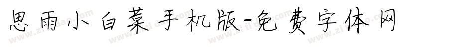 思雨小白菜手机版字体转换