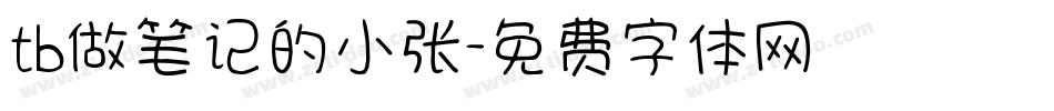 tb做笔记的小张字体转换