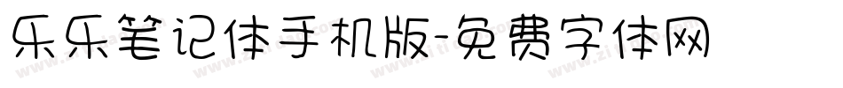 乐乐笔记体手机版字体转换