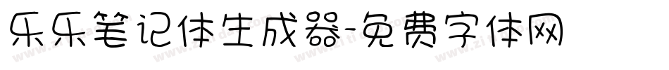 乐乐笔记体生成器字体转换