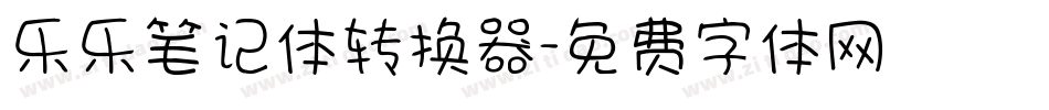 乐乐笔记体转换器字体转换