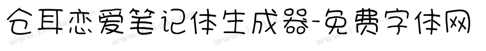 仓耳恋爱笔记体生成器字体转换