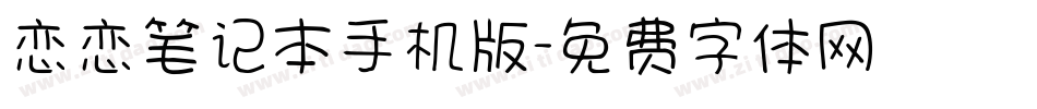 恋恋笔记本手机版字体转换