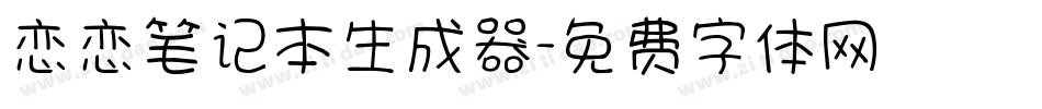 恋恋笔记本生成器字体转换