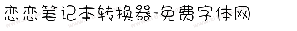恋恋笔记本转换器字体转换