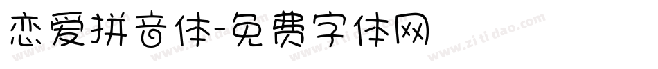 恋爱拼音体字体转换