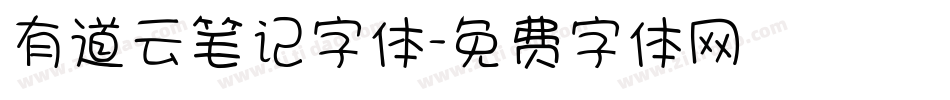 有道云笔记字体字体转换