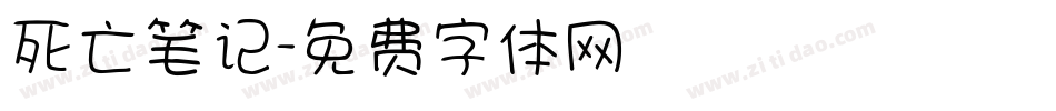死亡笔记字体转换