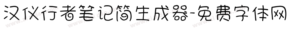 汉仪行者笔记简生成器字体转换
