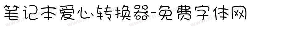 笔记本爱心转换器字体转换