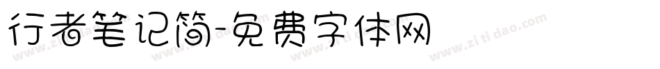 行者笔记简字体转换