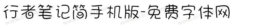 行者笔记简手机版字体转换