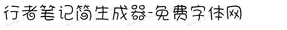 行者笔记简生成器字体转换