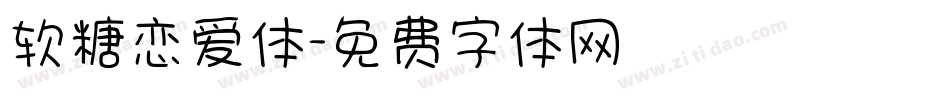 软糖恋爱体字体转换