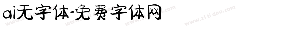 ai无字体字体转换