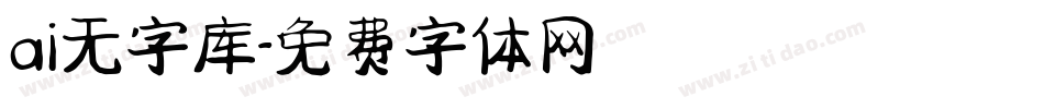 ai无字库字体转换