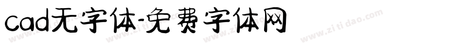 cad无字体字体转换