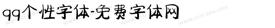 qq个性字体字体转换
