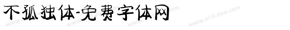 不孤独体字体转换