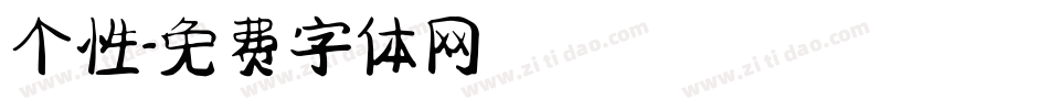 个性字体转换