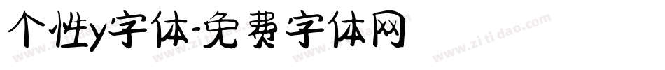 个性y字体字体转换