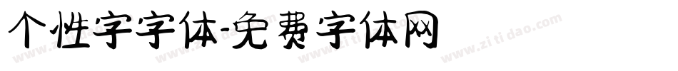个性字字体字体转换
