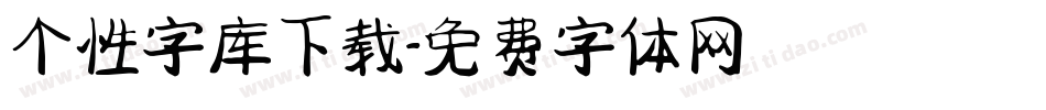 个性字库下载字体转换