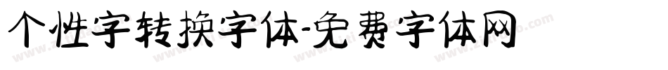 个性字转换字体字体转换