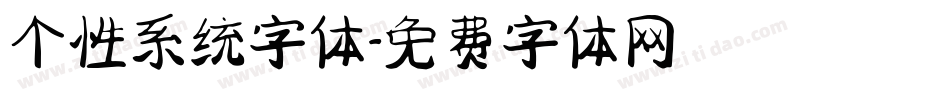 个性系统字体字体转换