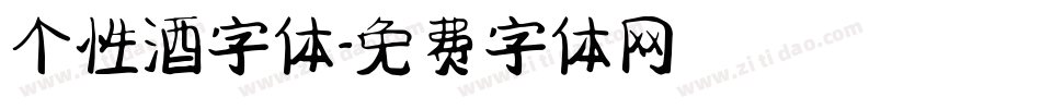 个性酒字体字体转换