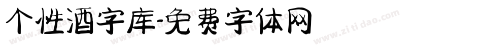 个性酒字库字体转换