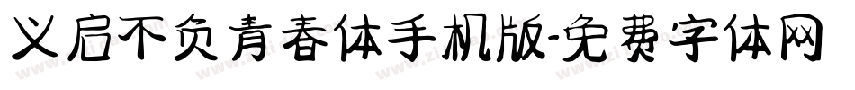 义启不负青春体手机版字体转换