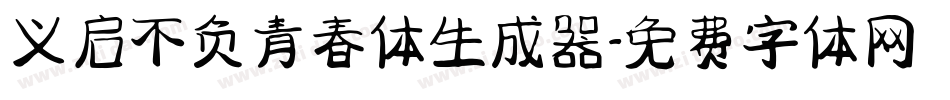 义启不负青春体生成器字体转换