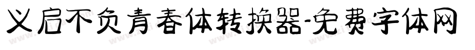 义启不负青春体转换器字体转换