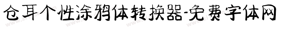 仓耳个性涂鸦体转换器字体转换