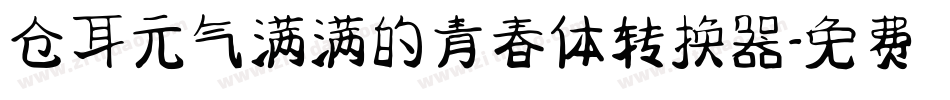 仓耳元气满满的青春体转换器字体转换