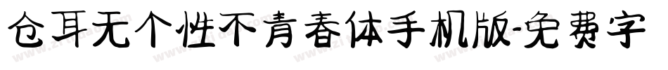 仓耳无个性不青春体手机版字体转换