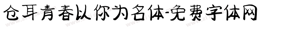 仓耳青春以你为名体字体转换
