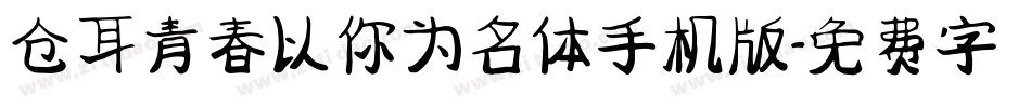 仓耳青春以你为名体手机版字体转换