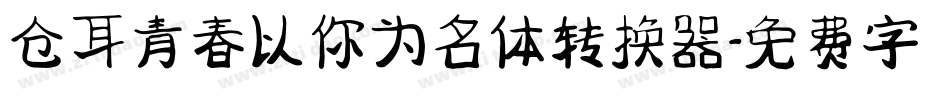 仓耳青春以你为名体转换器字体转换