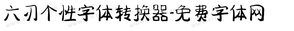 六刃个性字体转换器字体转换